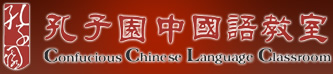 孔子園中国語教室